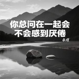 你总问在一起会不会感到厌倦