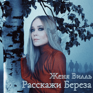 Расскажи, береза