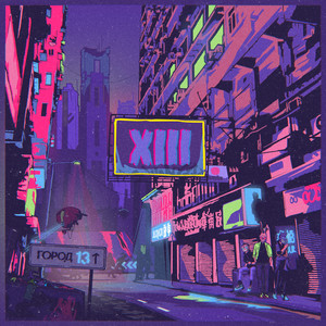 Сойти с ума (Explicit)