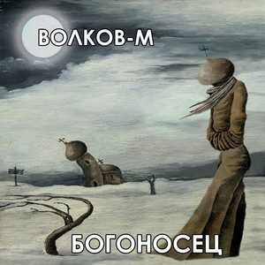 Богоносец (Explicit)