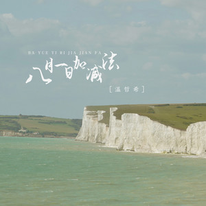 八月一日加减法