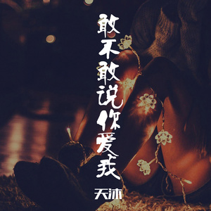 敢不敢说你爱我