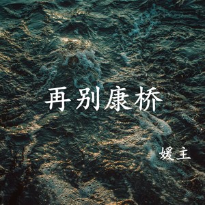 轻轻的我走了正如我轻轻的来