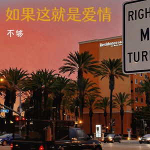 如果这就是爱情 (深情男版)