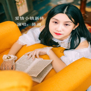 爱情小镇新林 (女声原唱版)