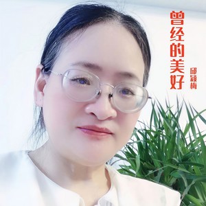 曾经的美好