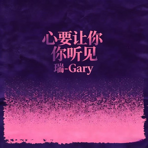 心要让你听见 (慢摇版)