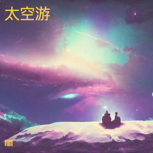 太空游