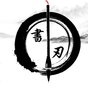 书刃 (Remix人声重制版)