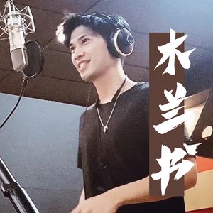 木兰书 (Live)