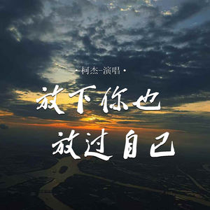 放下你也放过自己