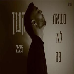 כשאת לא פה