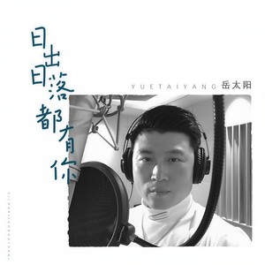 日出日落都有你