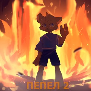 Пепел 2 (Explicit)
