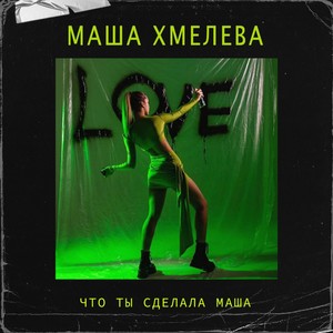 Что ты сделала маша