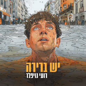 יש ברירה