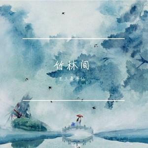 竹林间
