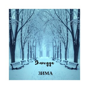 Зима (Explicit)