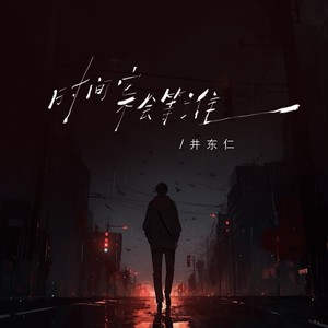 时间它不会等谁