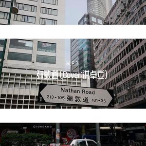 弥敦道 (Single Version)