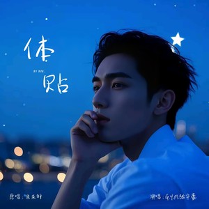G.Y.M.张宇豪 - 体贴