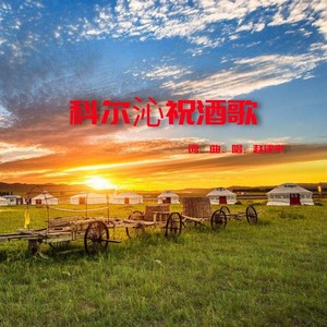 科尔沁祝酒歌 (伴奏)