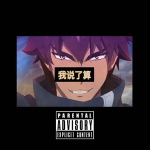 我说了算封面