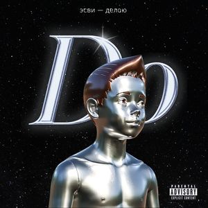 Do (Делаю) [Explicit]