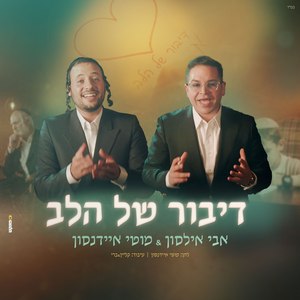 דיבור של הלב