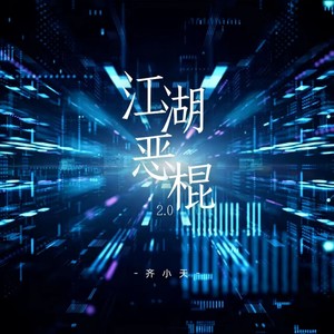 江湖恶棍2.0 (伴奏)