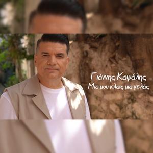 Mia mou kles mia gelas