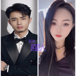 你我已是陌路人