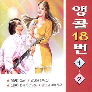 앵콜 18번 1, 2