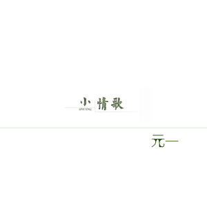 小情歌 (伴奏)
