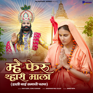 Mhai Feru Thari Mala (Dali Bai Samadhi Parcha)