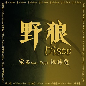 野狼Disco（feat.陈伟霆）