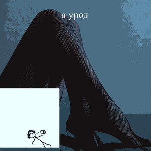 Я урод (Explicit)