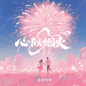 心似烟火 (治愈版)