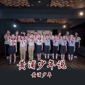 黄浦少年说