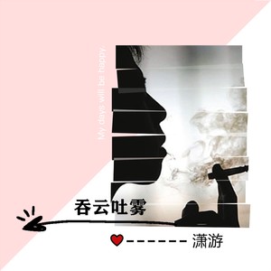 吞云吐雾 (伴奏)