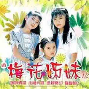 爸爸妈妈 - 梅花三姐妹封面