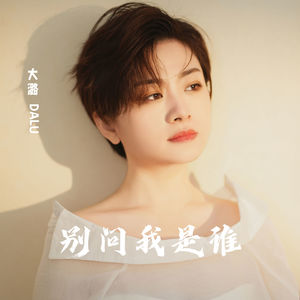 大潞 - 别问我是谁 (深情版)