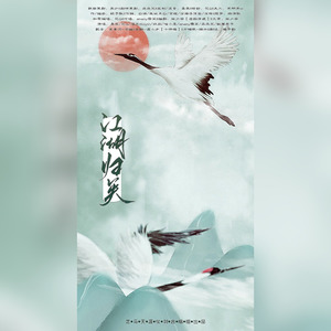 江湖归矣 (纯歌版)