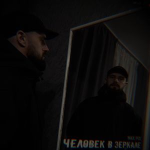Человек в зеркале
