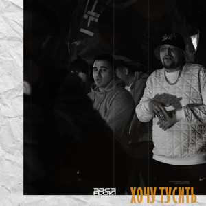 Хочу тусить