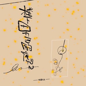 楼下男子的夜想