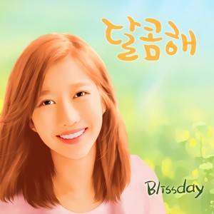 달콤한 봄날 Part-1 [Digital Single] (甜蜜的春天 Part 1)