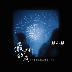 最好的我(只是你眼眸走漏了一种)