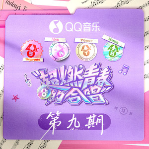 超燃青春的合唱 第9期