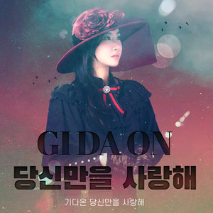 당신만을 사랑해 (I only love you) (Instrumental)